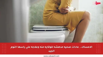 الإمساك.. عادات صحية مدهشة للوقاية منه وعلاجه على رأسها النوم الجيد